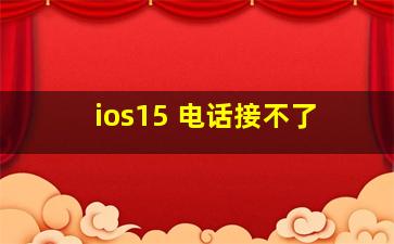 ios15 电话接不了